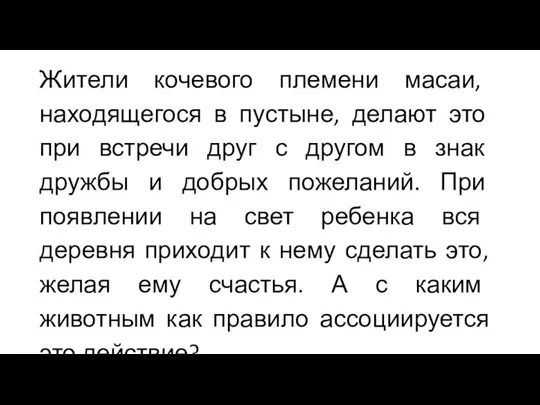 Жители кочевого племени масаи, находящегося в пустыне, делают это при встречи друг