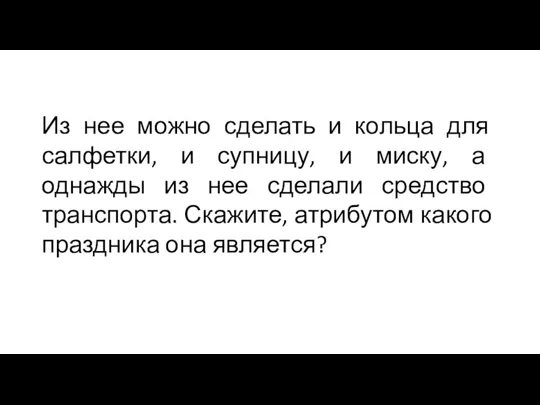 Из нее можно сделать и кольца для салфетки, и супницу, и миску,