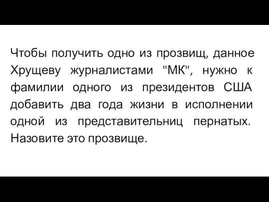 Чтобы получить одно из прозвищ, данное Хрущеву журналистами "МК", нужно к фамилии