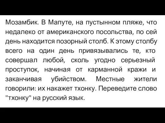 Мозамбик. В Мапуте, на пустынном пляже, что недалеко от американского посольства, по