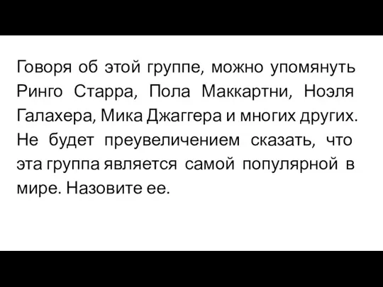 Говоря об этой группе, можно упомянуть Ринго Старра, Пола Маккартни, Ноэля Галахера,