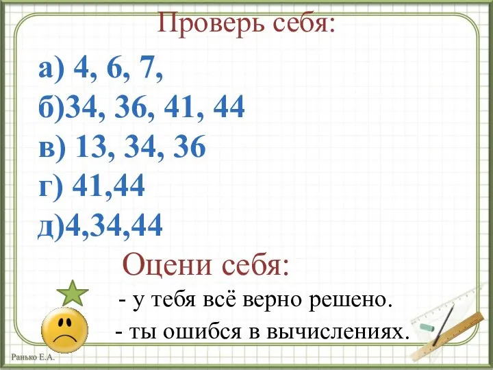 Проверь себя: Оцени себя: а) 4, 6, 7, б)34, 36, 41, 44