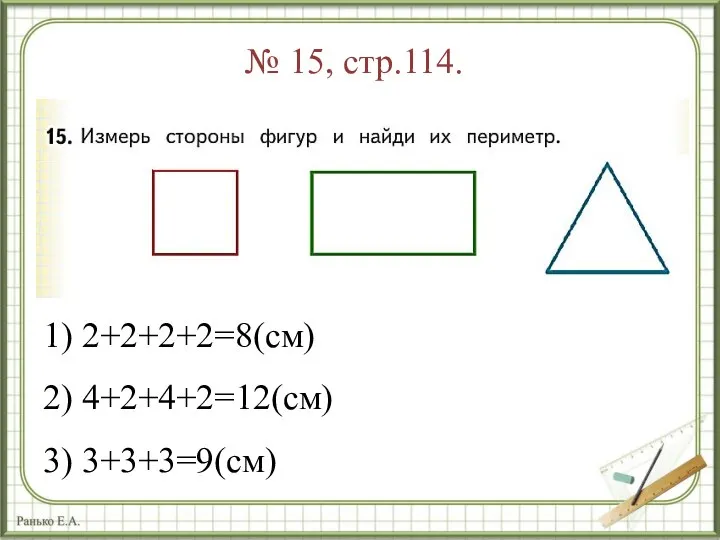 № 15, стр.114. 1) 2+2+2+2=8(см) 2) 4+2+4+2=12(см) 3) 3+3+3=9(см)
