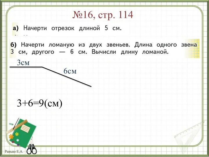 №16, стр. 114 6см 3см 3+6=9(см)