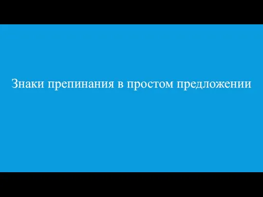 ЗАДАНИЕ 2 ТЕОРИЯ Знаки препинания в простом предложении