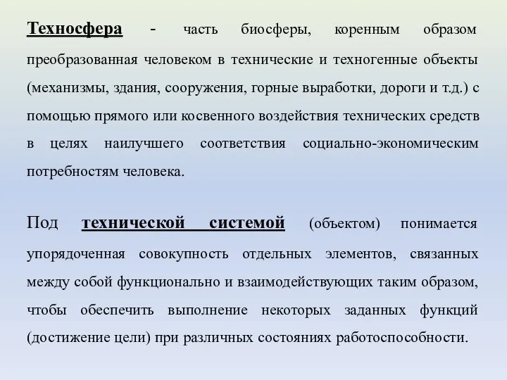 Техносфера - часть биосферы, коренным образом преобразованная человеком в технические и техногенные