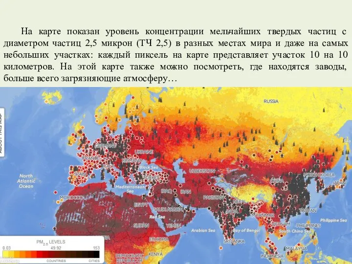 На карте показан уровень концентрации мельчайших твердых частиц с диаметром частиц 2,5