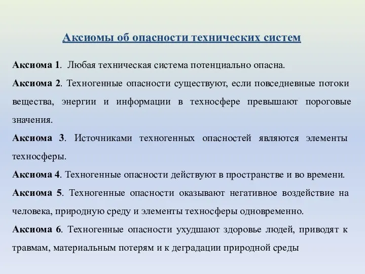 Аксиомы об опасности технических систем Аксиома 1. Любая техническая система потенциально опасна.