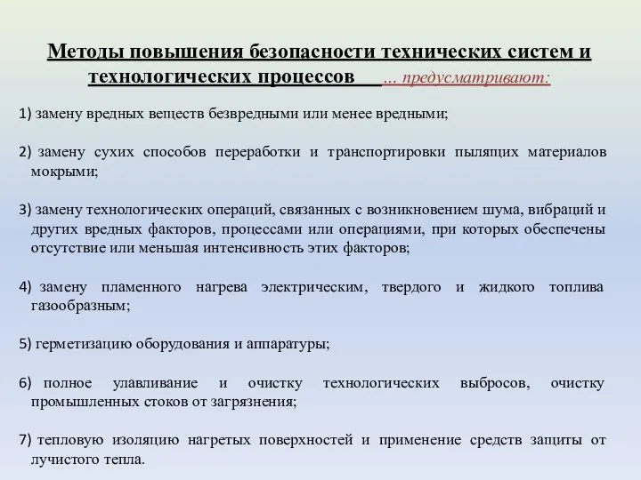 Методы повышения безопасности технических систем и технологических процессов … предусматривают: замену вредных