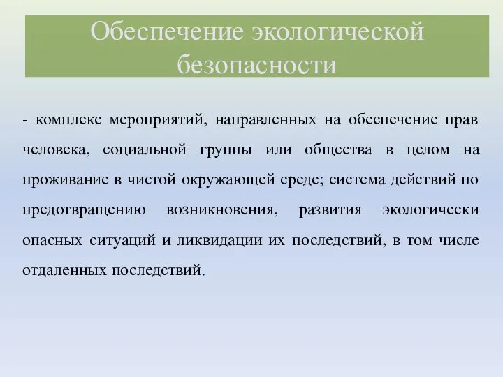 - комплекс мероприятий, направленных на обеспечение прав человека, социальной группы или общества