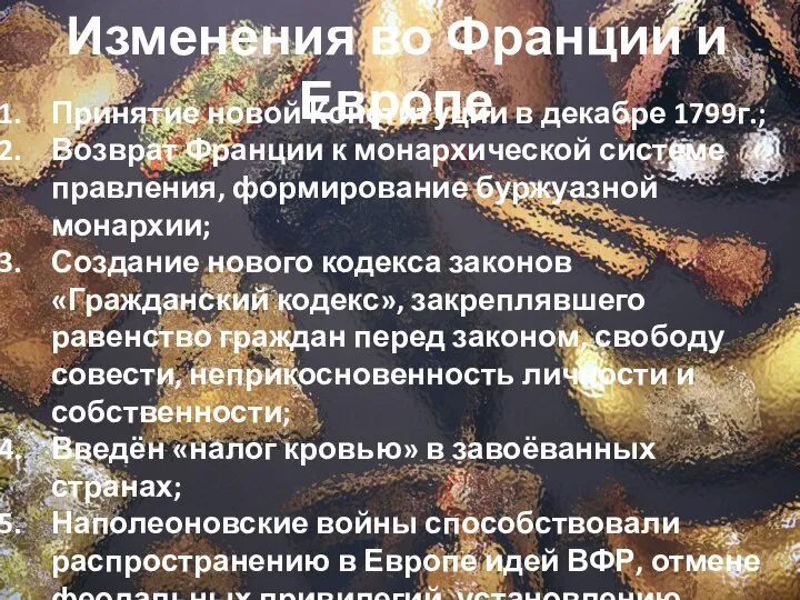 Изменения во Франции и Европе Принятие новой Конституции в декабре 1799г.; Возврат