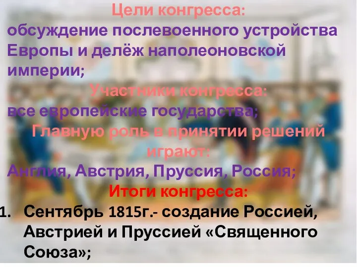 Цели конгресса: обсуждение послевоенного устройства Европы и делёж наполеоновской империи; Участники конгресса: