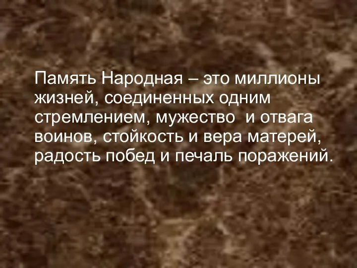 Память Народная – это миллионы жизней, соединенных одним стремлением, мужество и отвага