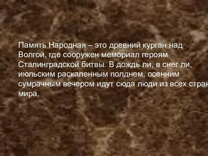 Память Народная – это древний курган над Волгой, где сооружен мемориал героям