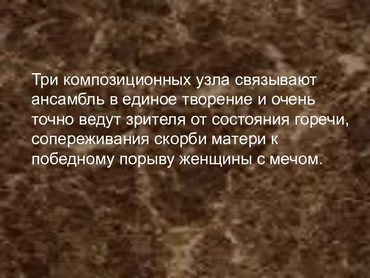 Три композиционных узла связывают ансамбль в единое творение и очень точно ведут