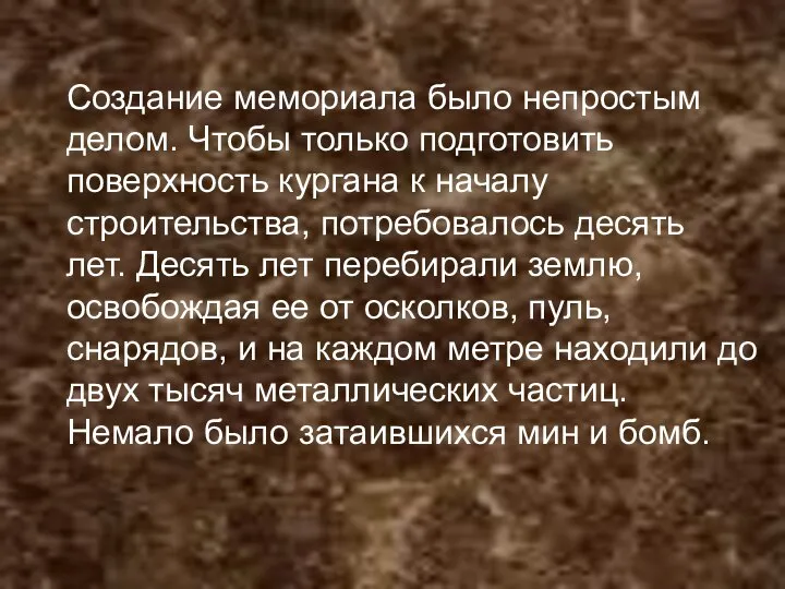 Создание мемориала было непростым делом. Чтобы только подготовить поверхность кургана к началу