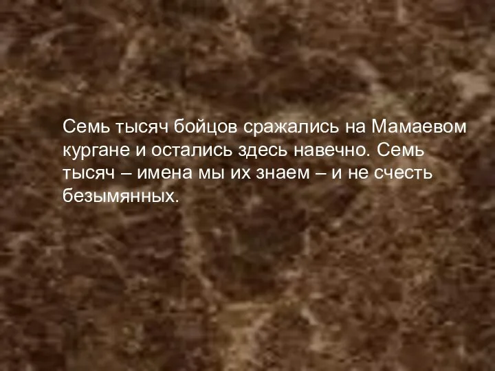 Семь тысяч бойцов сражались на Мамаевом кургане и остались здесь навечно. Семь