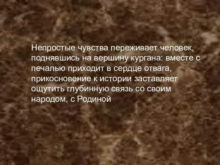 Непростые чувства переживает человек, поднявшись на вершину кургана: вместе с печалью приходит