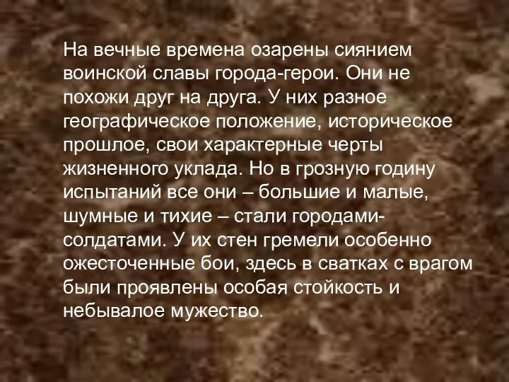 На вечные времена озарены сиянием воинской славы города-герои. Они не похожи друг