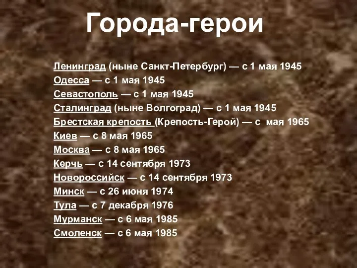 Города-герои Ленинград (ныне Санкт-Петербург) — с 1 мая 1945 Одесса — с