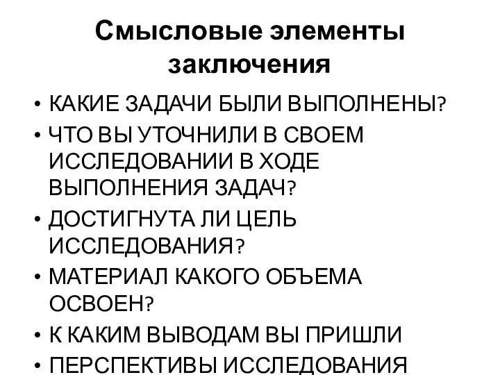 Смысловые элементы заключения КАКИЕ ЗАДАЧИ БЫЛИ ВЫПОЛНЕНЫ? ЧТО ВЫ УТОЧНИЛИ В СВОЕМ