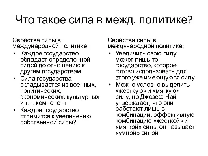 Что такое сила в межд. политике? Свойства силы в международной политике: Каждое