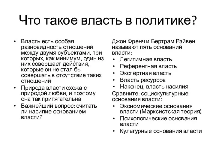 Что такое власть в политике? Власть есть особая разновидность отношений между двумя