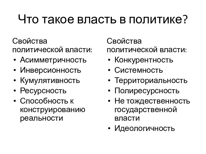 Что такое власть в политике? Свойства политической власти: Асимметричность Инверсионность Кумулятивность Ресурсность