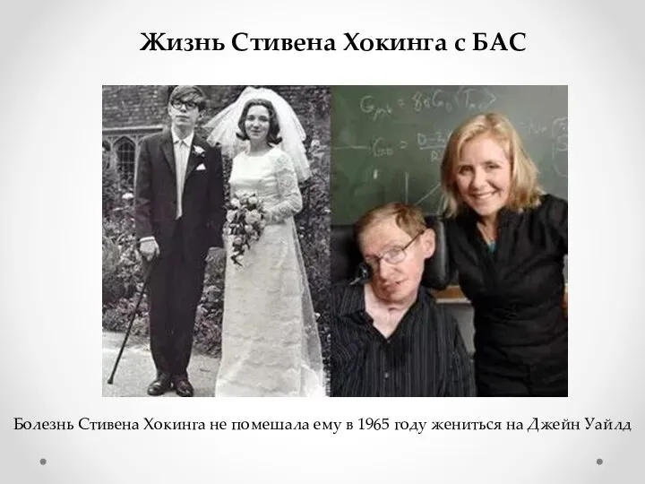 Жизнь Стивена Хокинга с БАС Болезнь Стивена Хокинга не помешала ему в