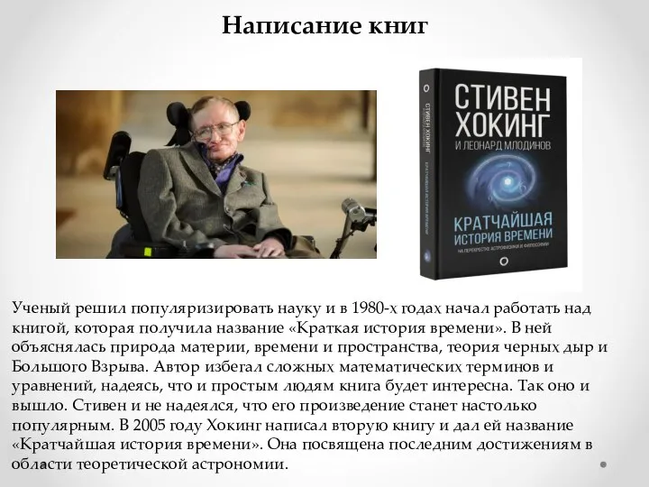 Написание книг Ученый решил популяризировать науку и в 1980-х годах начал работать