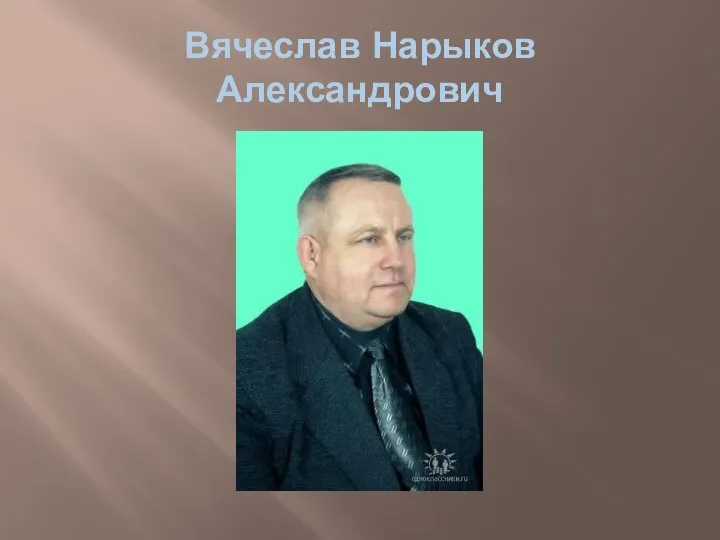 Вячеслав Нарыков Александрович