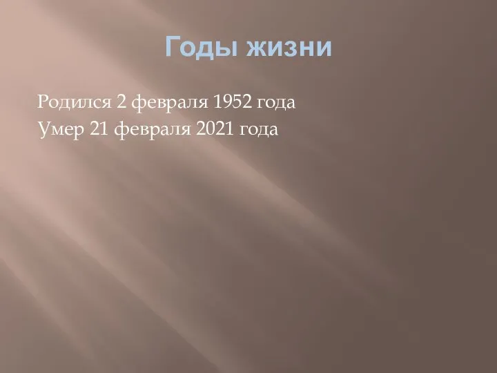 Годы жизни Родился 2 февраля 1952 года Умер 21 февраля 2021 года