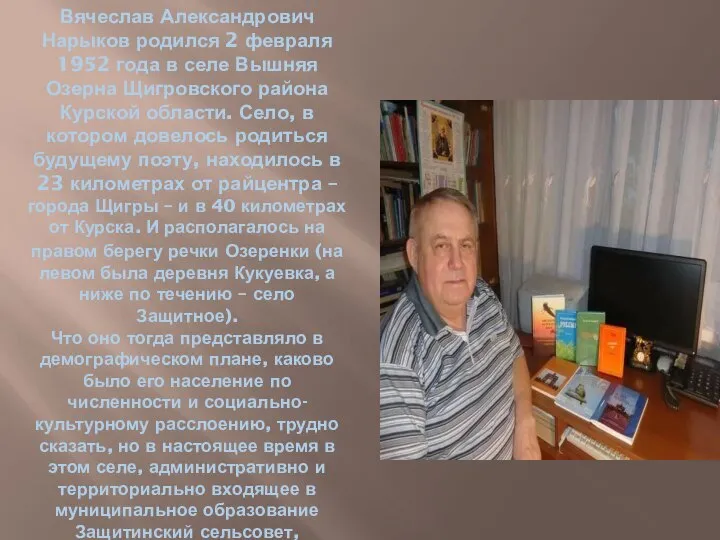 Вячеслав Александрович Нарыков родился 2 февраля 1952 года в селе Вышняя Озерна