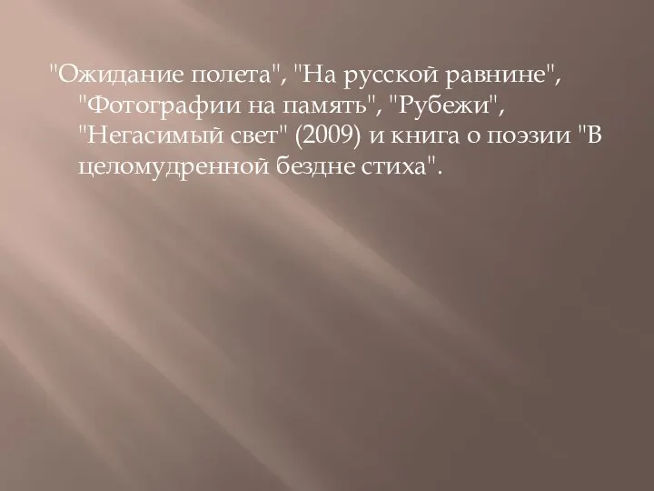 "Ожидание полета", "На русской равнине", "Фотографии на память", "Рубежи", "Негасимый свет" (2009)