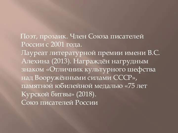 Поэт, прозаик. Член Союза писателей России с 2001 года. Лауреат литературной премии