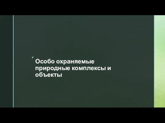 Особо охраняемые природные комплексы и объекты