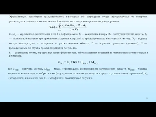 Эффективность применения гранулированного пеностекла для сокращения потерь нефтепродуктов от испарения рекомендуется оценивать