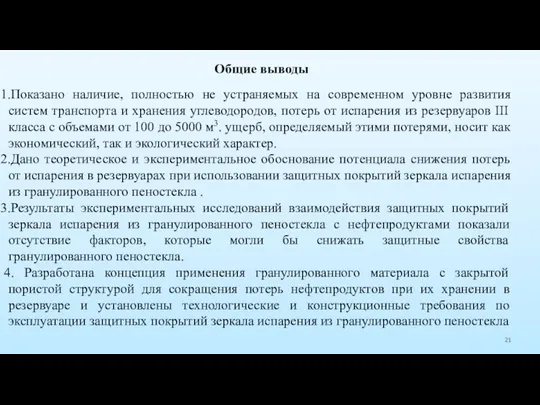 Показано наличие, полностью не устраняемых на современном уровне развития систем транспорта и