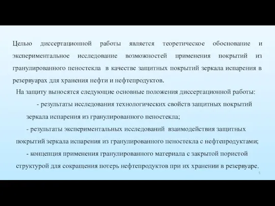 Целью диссертационной работы является теоретическое обоснование и экспериментальное исследование возможностей применения покрытий