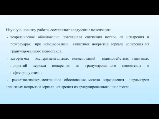 Научную новизну работы составляют следующие положения: теоретическое обоснование потенциала снижения потерь от