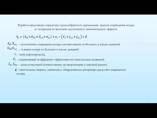 В работе предложено определять целесообразность применения средств сокращения потерь от испарения по