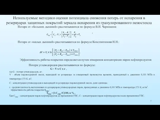 Используемые методики оценки потенциала снижения потерь от испарения в резервуарах защитных покрытий