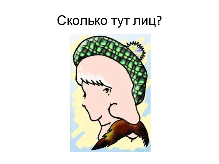 Сколько тут лиц?