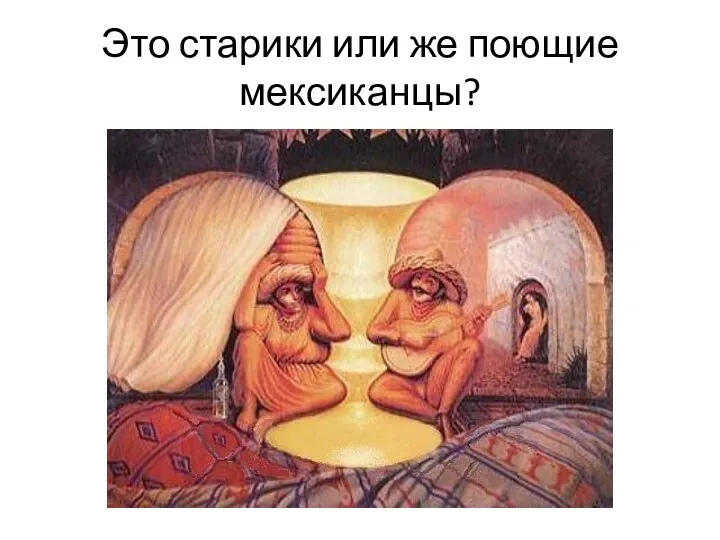 Это старики или же поющие мексиканцы?