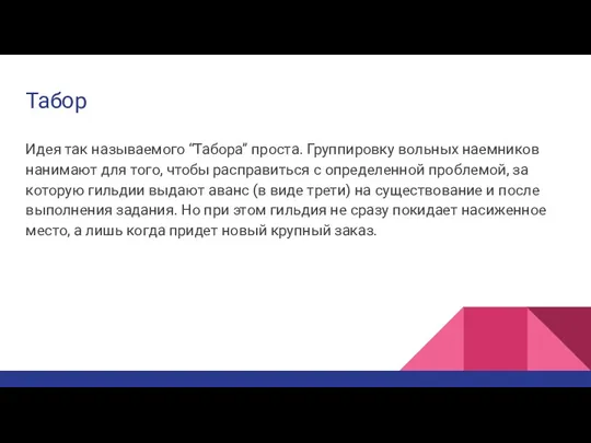 Табор Идея так называемого “Табора” проста. Группировку вольных наемников нанимают для того,