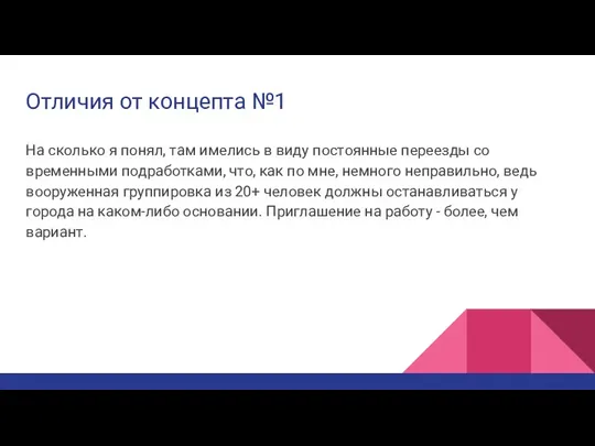 Отличия от концепта №1 На сколько я понял, там имелись в виду