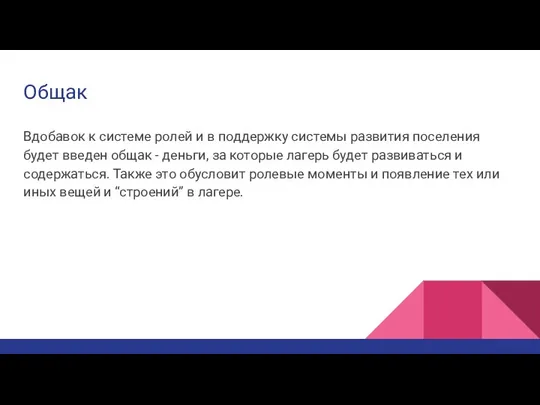 Общак Вдобавок к системе ролей и в поддержку системы развития поселения будет