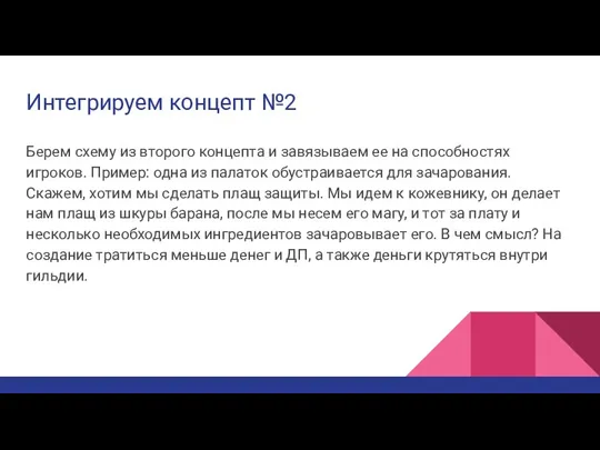 Интегрируем концепт №2 Берем схему из второго концепта и завязываем ее на