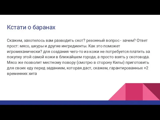 Кстати о баранах Скажем, захотелось вам разводить скот? резонный вопрос - зачем?