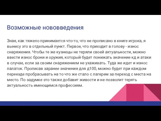 Возможные нововведения Зная, как тяжело принимается что-то, что не прописано в книге